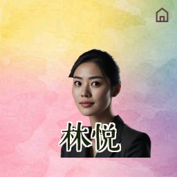 林悦