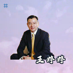 王婷婷